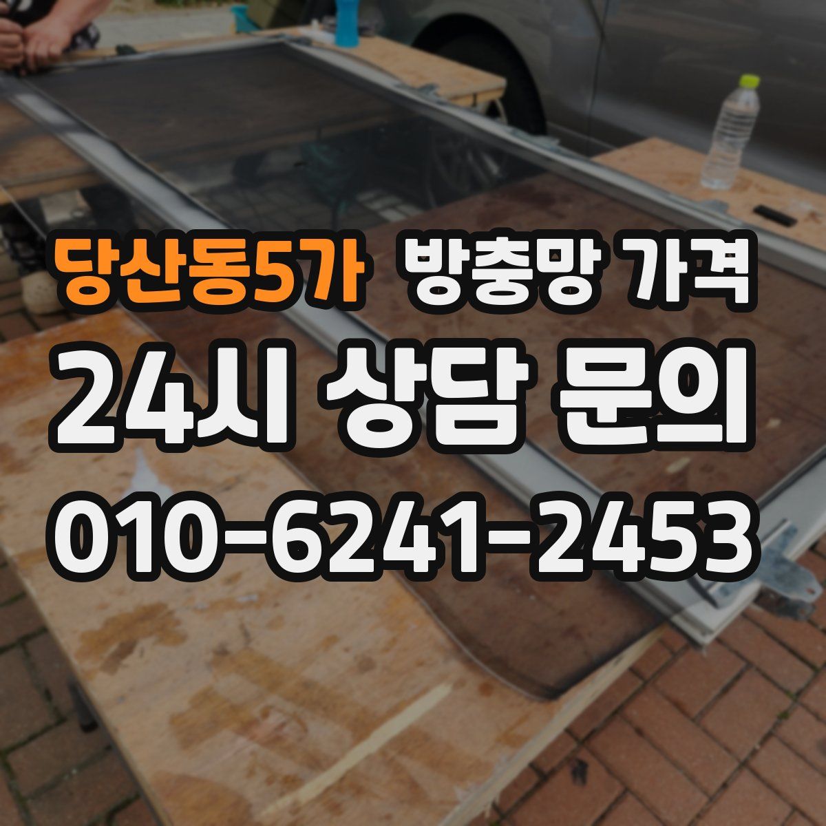 당산동5가 방충망 가격