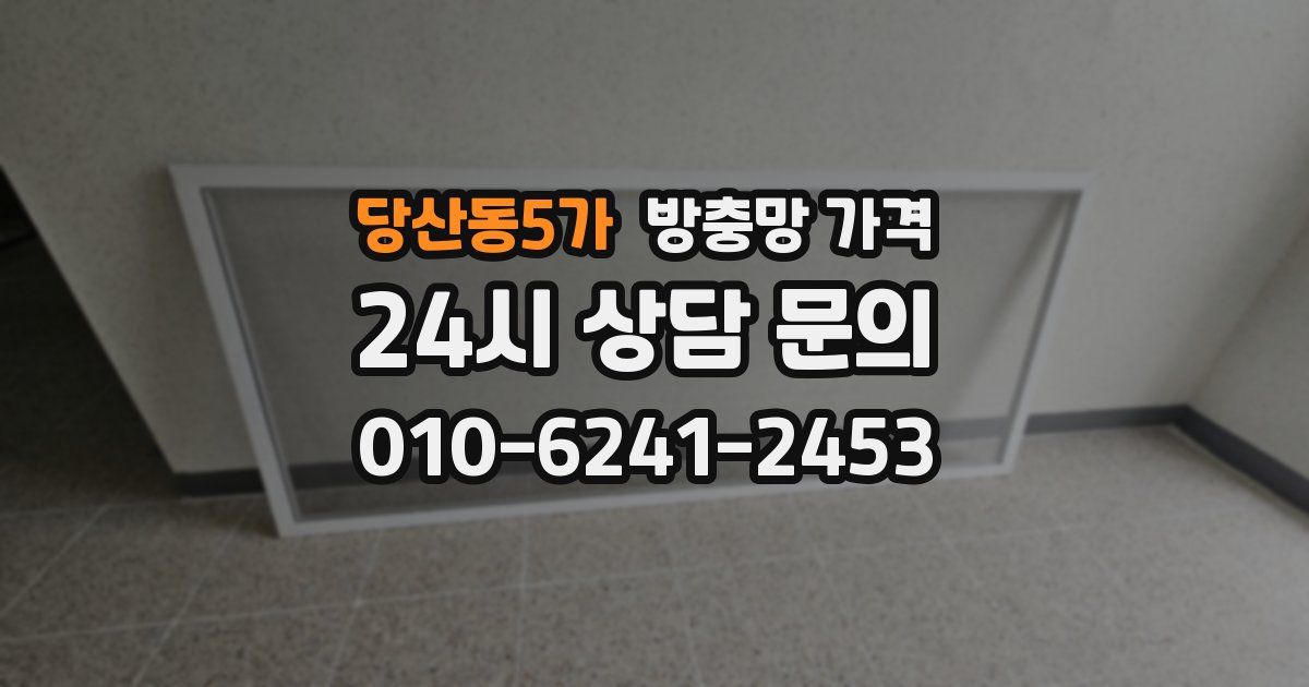 당산동5가 방충망 가격
