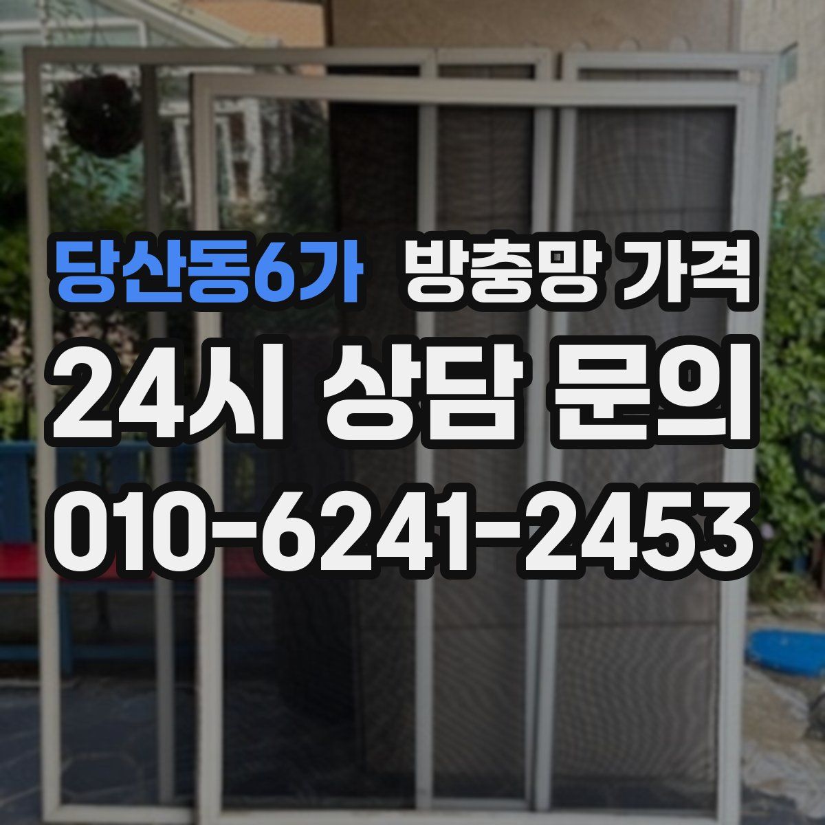 당산동6가 방충망 가격
