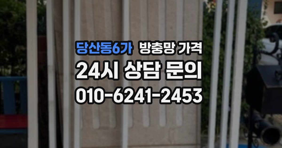 당산동6가 방충망 가격