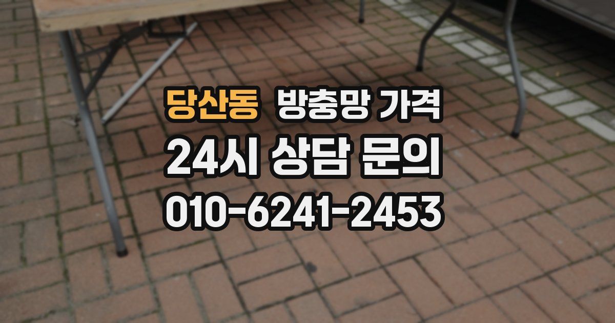 당산동 방충망 가격