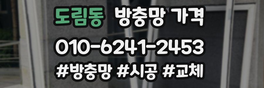 도림동 방충망 가격