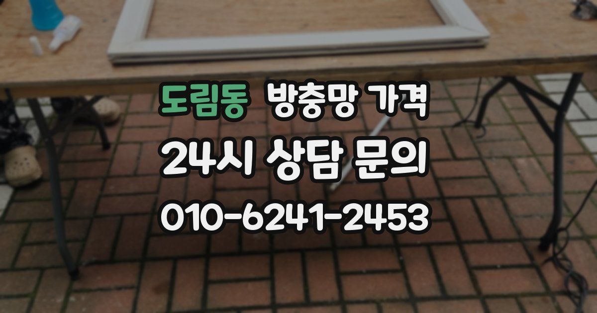 도림동 방충망 가격