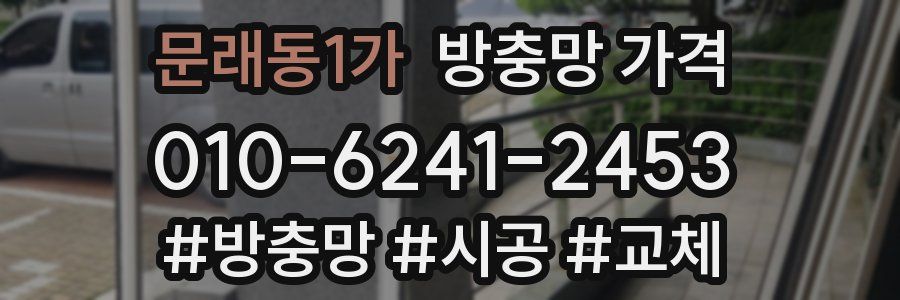 문래동1가 방충망 가격