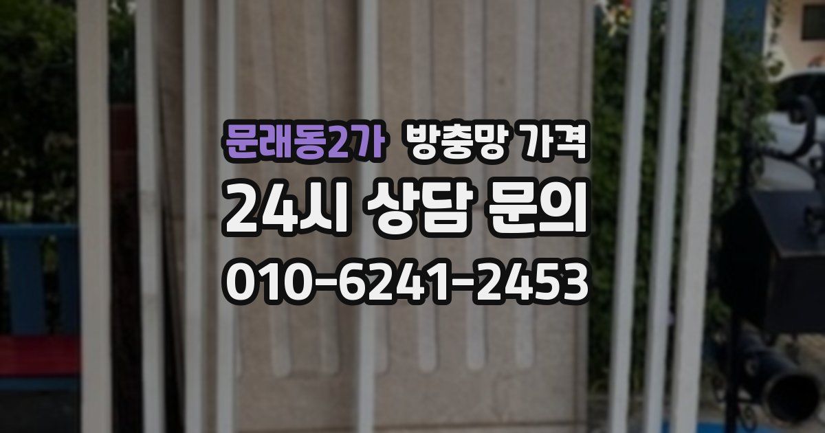 문래동2가 방충망 가격