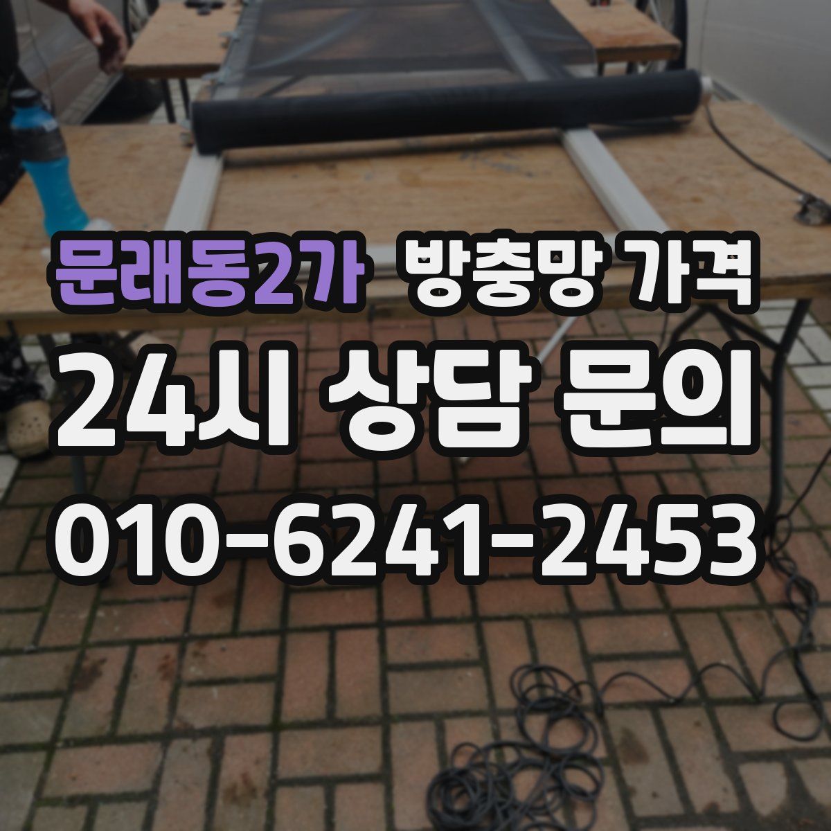 문래동2가 방충망 가격