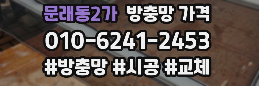 문래동2가 방충망 가격