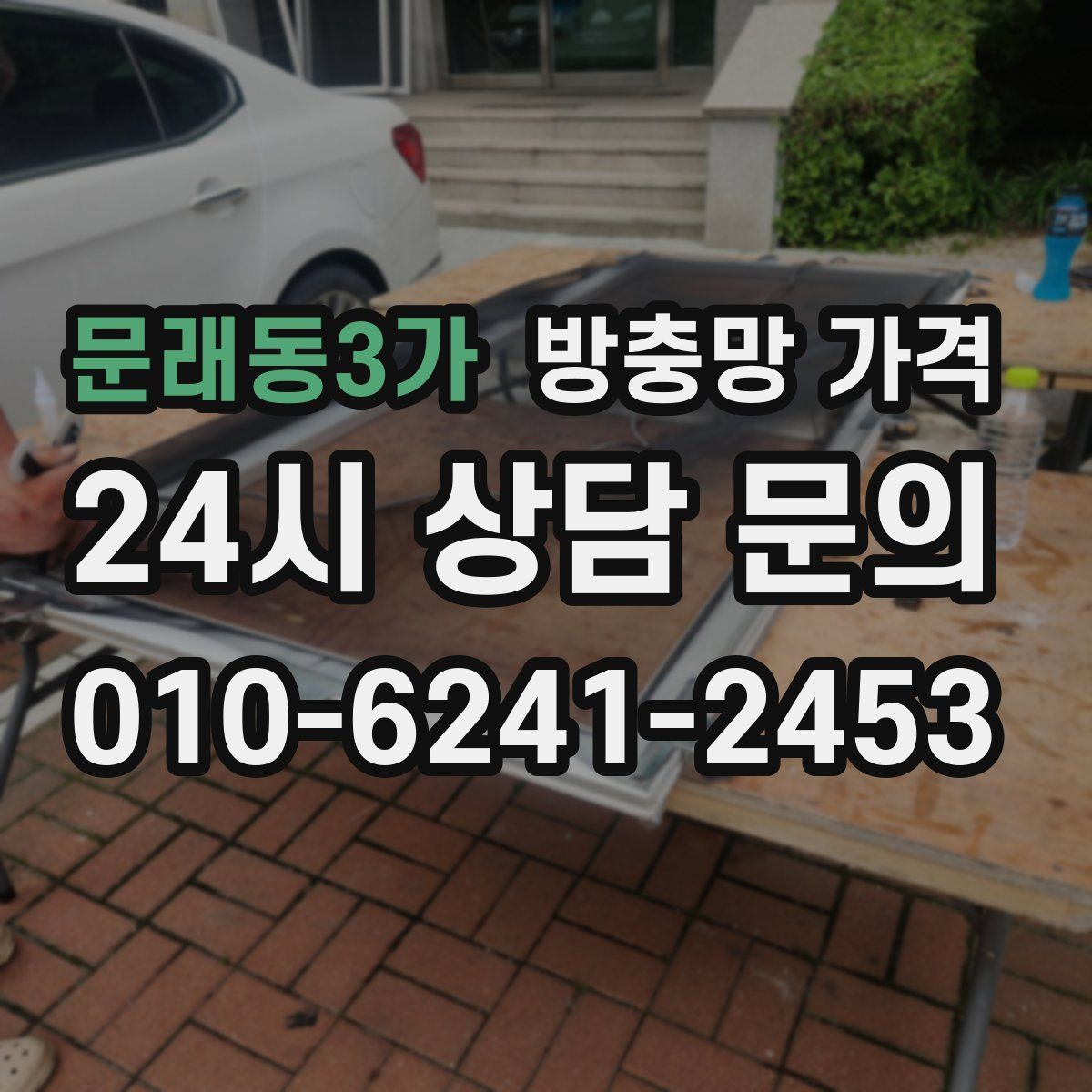문래동3가 방충망 가격