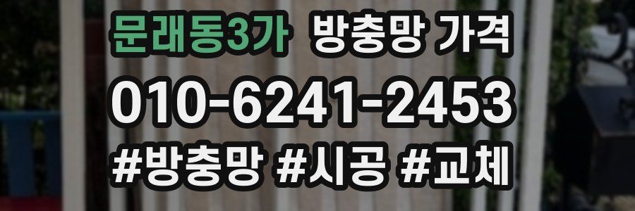 문래동3가 방충망 가격