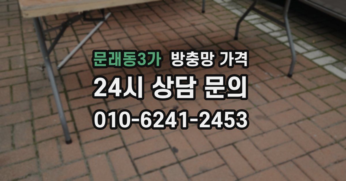 문래동3가 방충망 가격