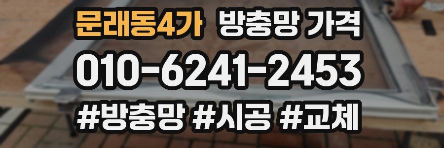 문래동4가 방충망 가격