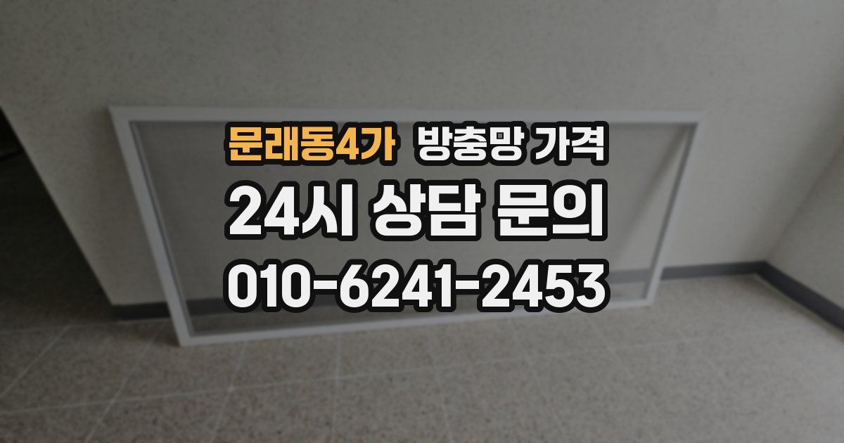 문래동4가 방충망 가격