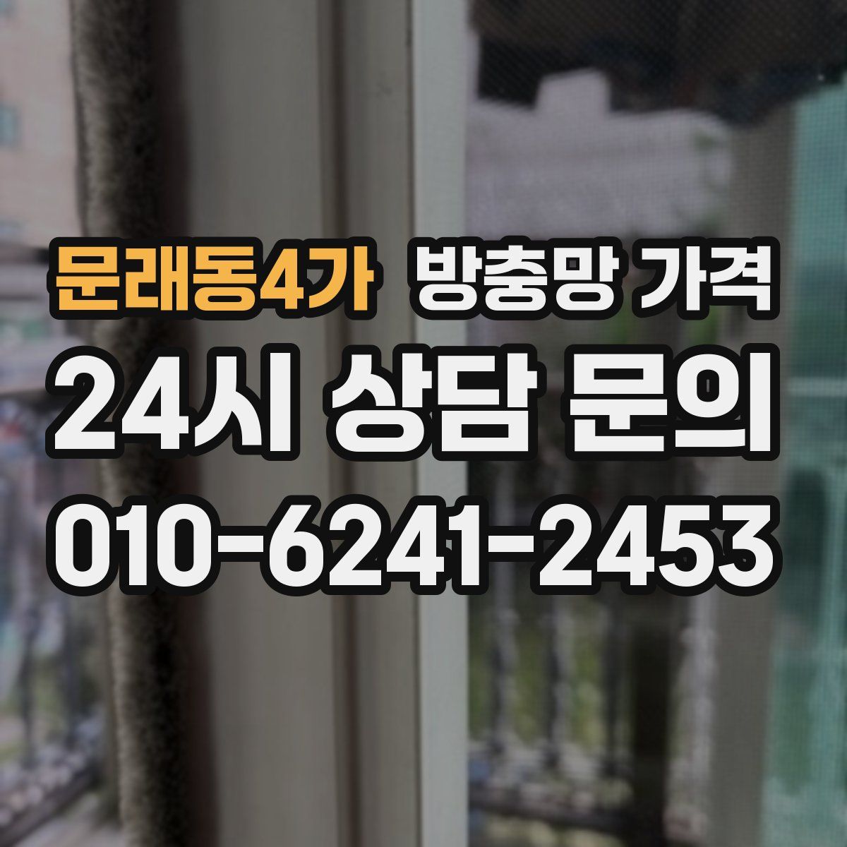 문래동4가 방충망 가격