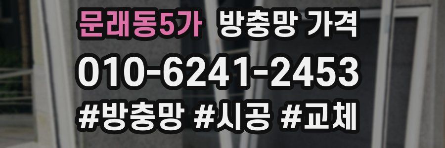 문래동5가 방충망 가격