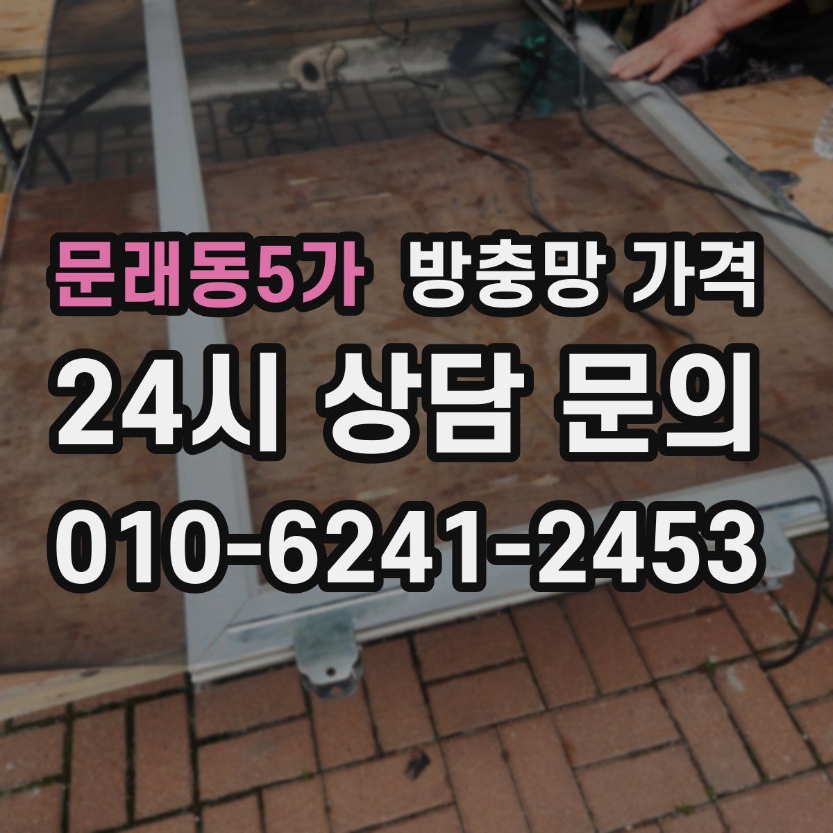 문래동5가 방충망 가격