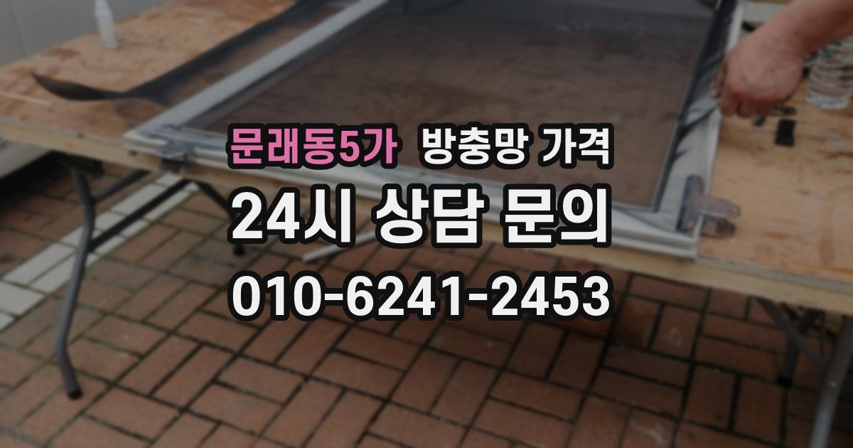 문래동5가 방충망 가격