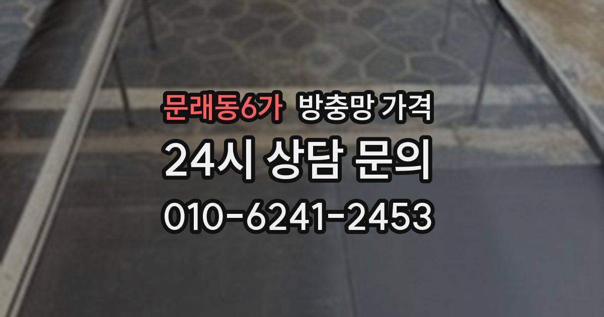 문래동6가 방충망 가격