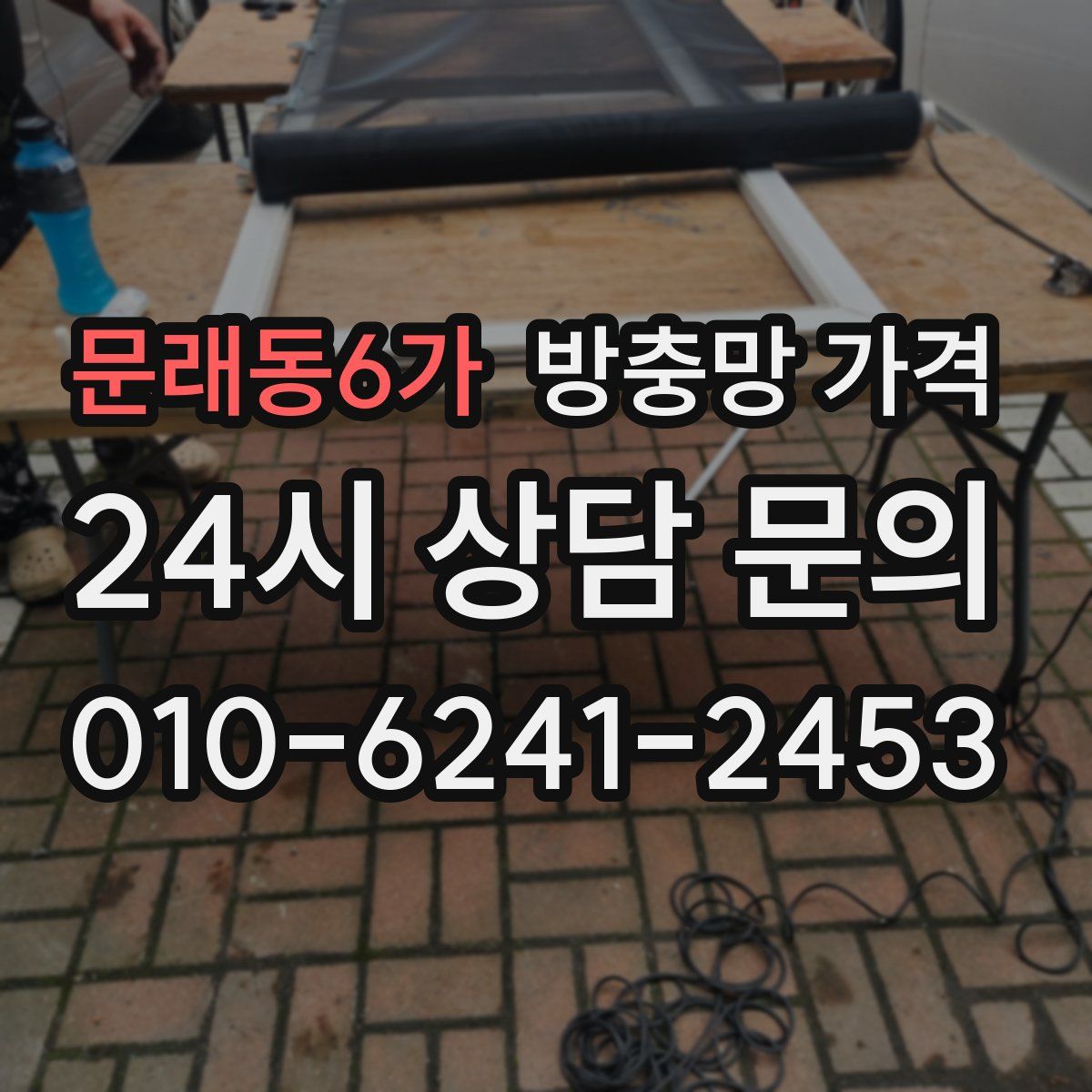 문래동6가 방충망 가격