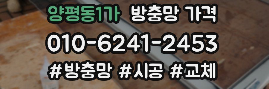 양평동1가 방충망 가격