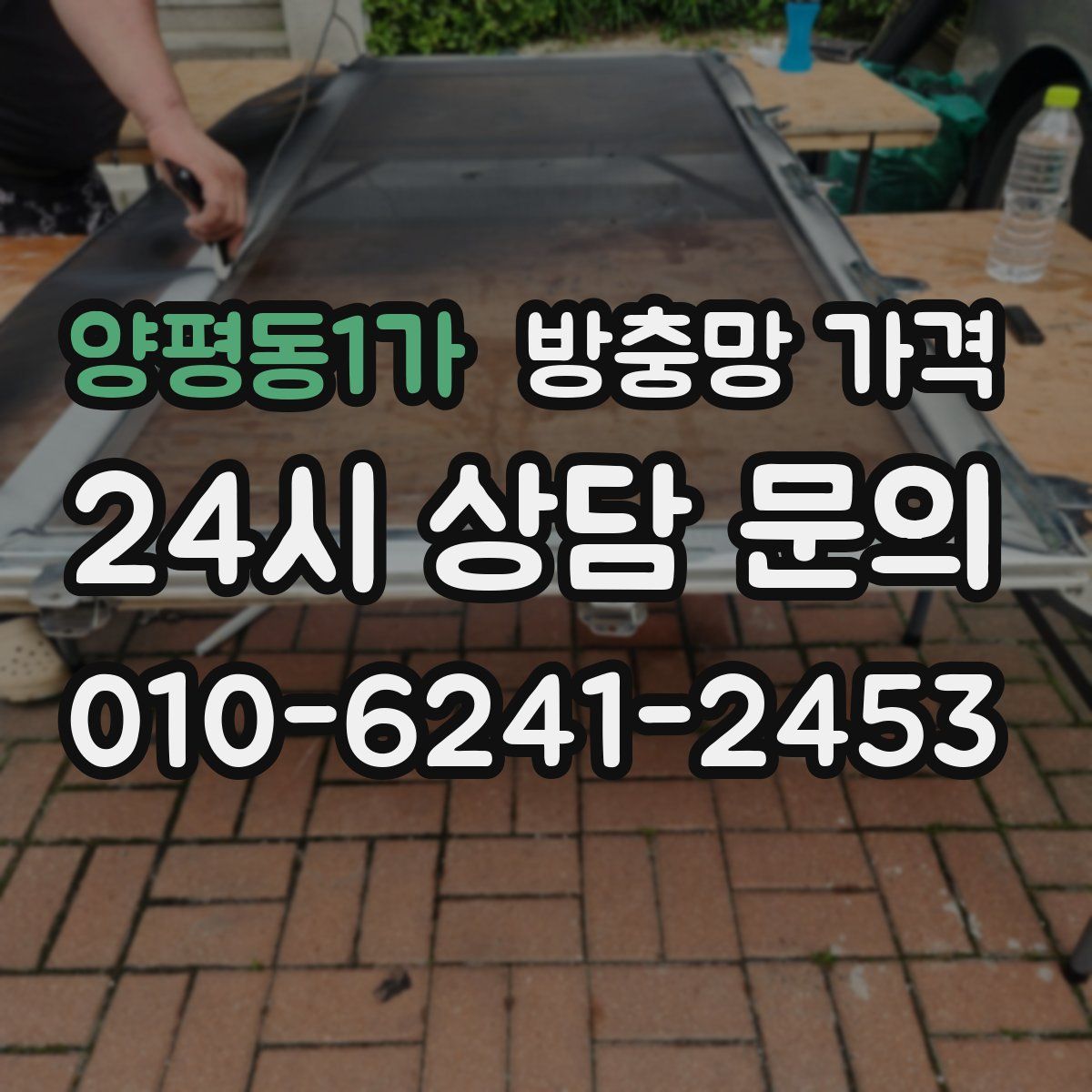 양평동1가 방충망 가격