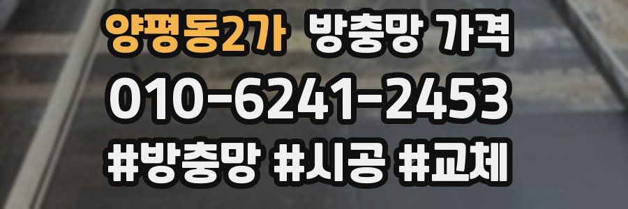 양평동2가 방충망 가격