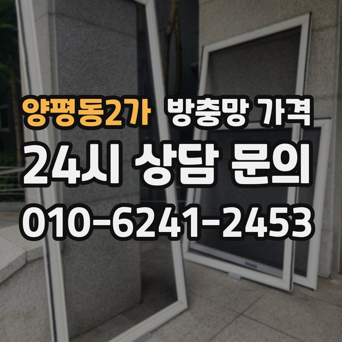 양평동2가 방충망 가격