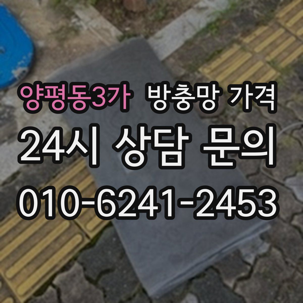 양평동3가 방충망 가격