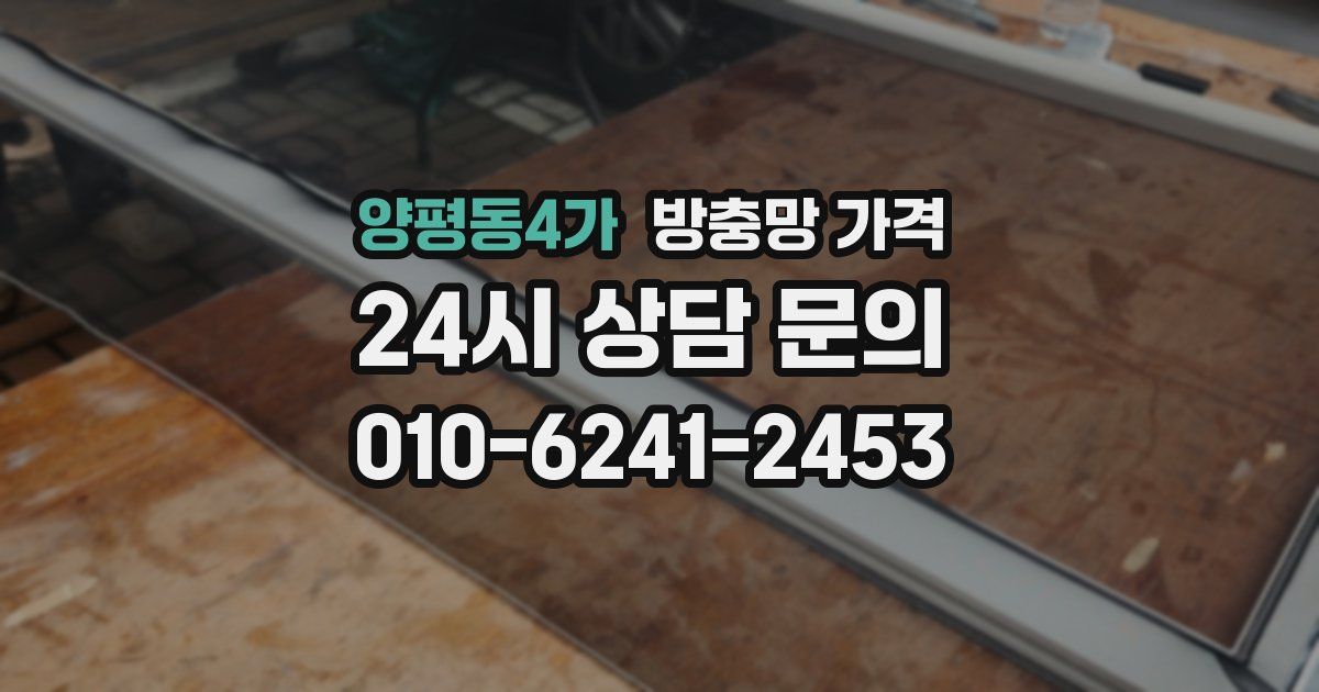 양평동4가 방충망 가격