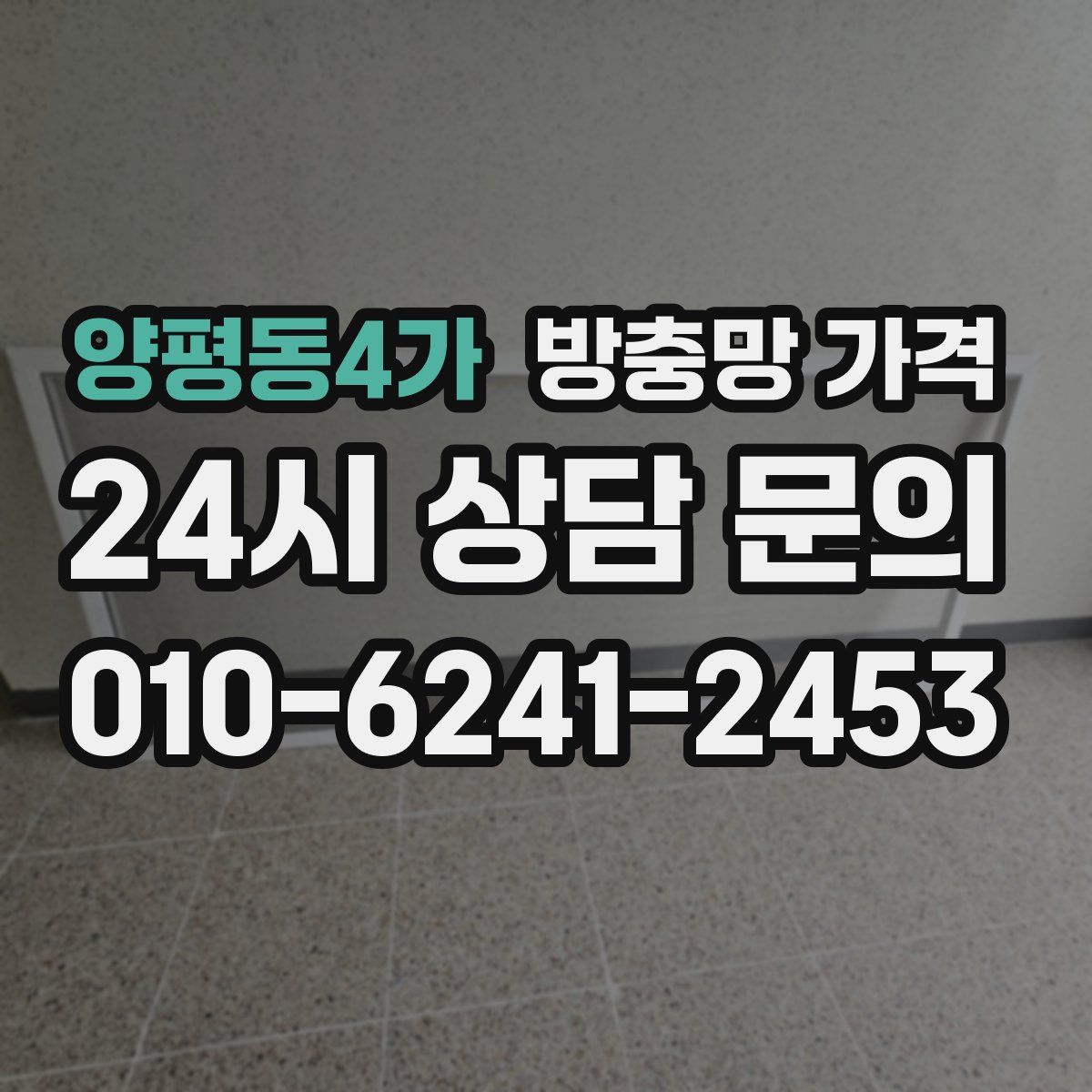 양평동4가 방충망 가격