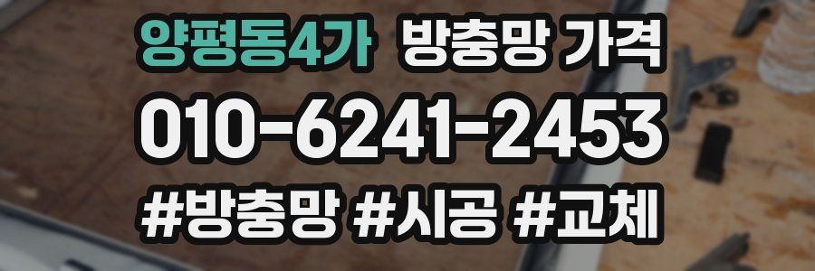 양평동4가 방충망 가격