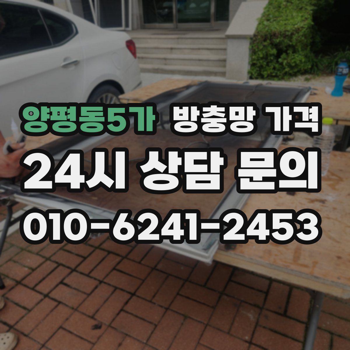 양평동5가 방충망 가격