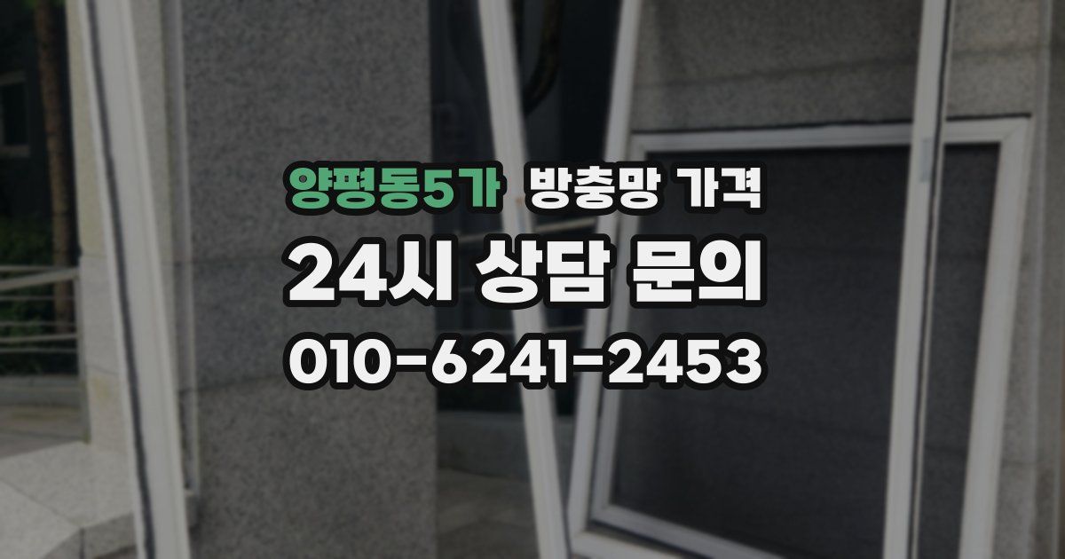 양평동5가 방충망 가격