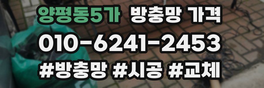 양평동5가 방충망 가격