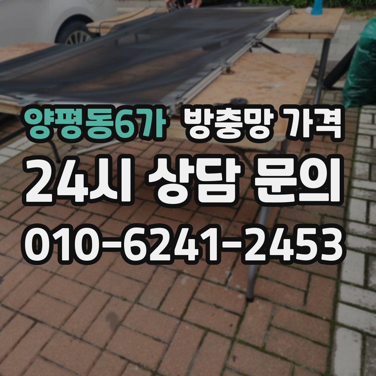 양평동6가 방충망 가격 비교 시 A/S 조건도 함께 확인하기