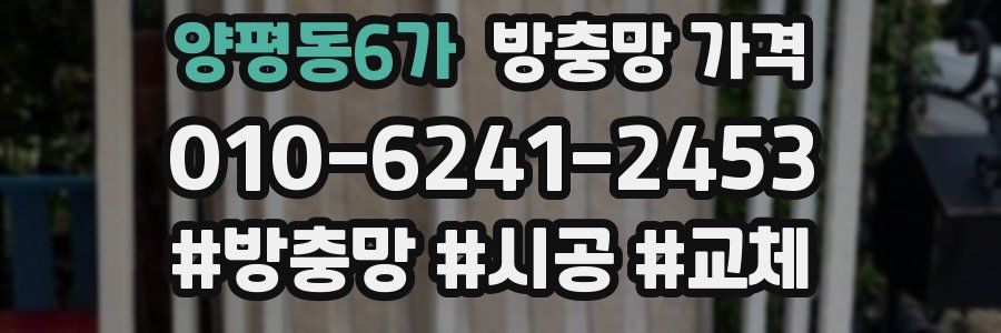 양평동6가 방충망 가격