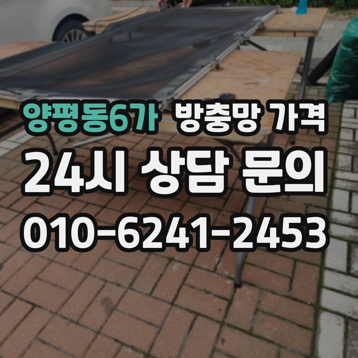 양평동6가 방충망 가격
