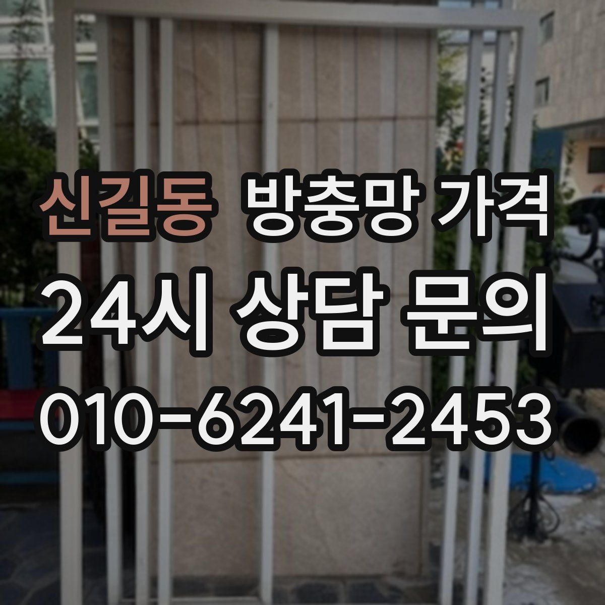 신길동 방충망 가격