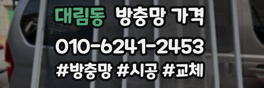 대림동 방충망 가격