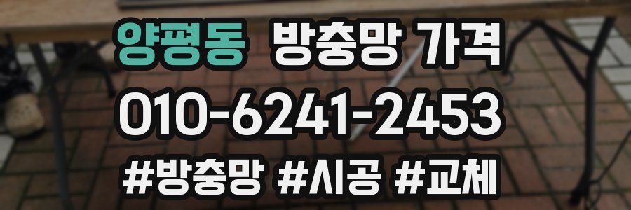 양평동 방충망 가격