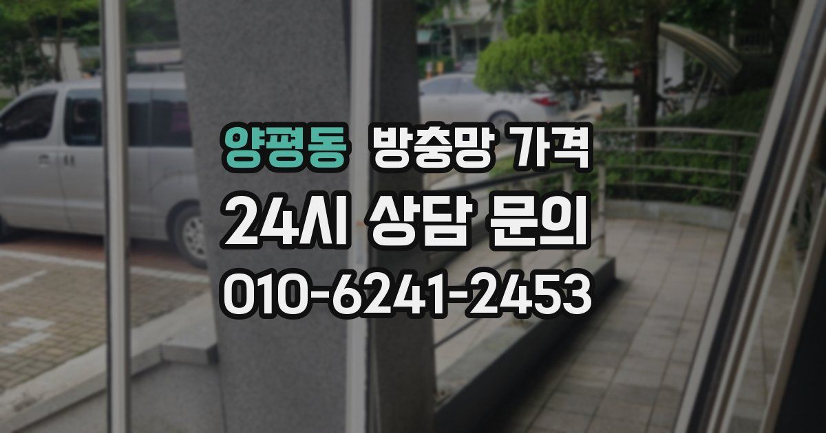 양평동 방충망 가격