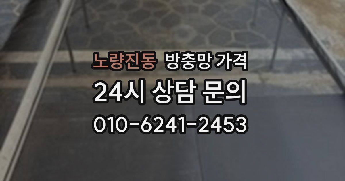 노량진동 방충망 가격