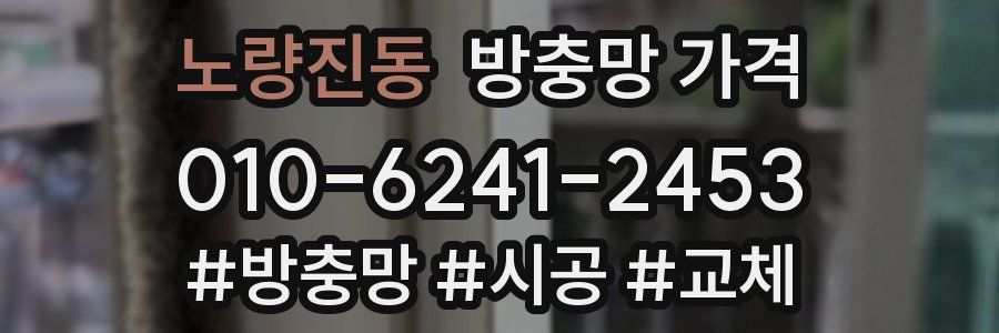노량진동 방충망 가격