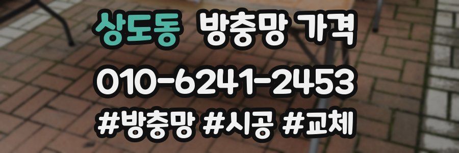 상도동 방충망 가격