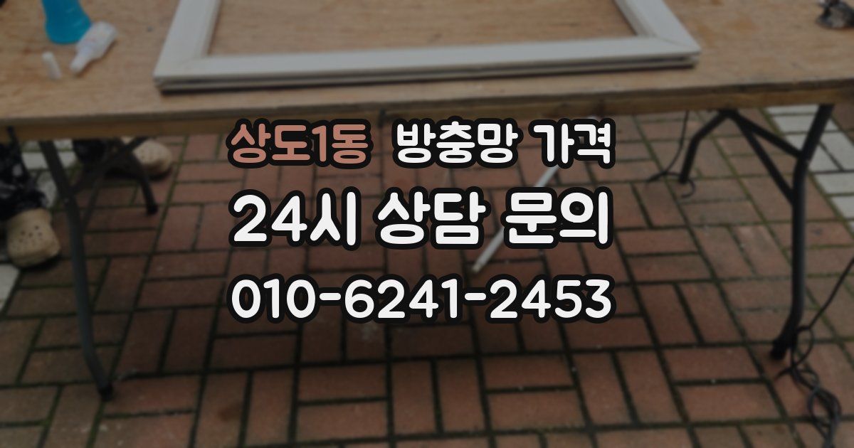 상도1동 방충망 가격