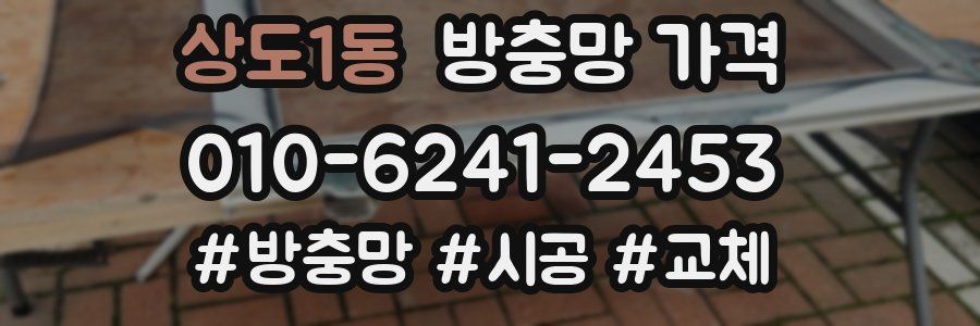 상도1동 방충망 가격