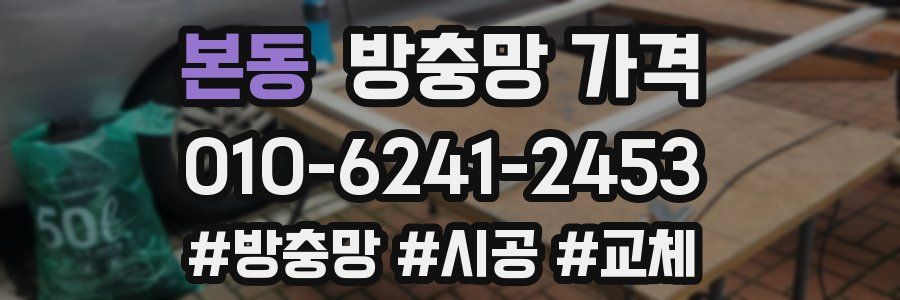 본동 방충망 가격