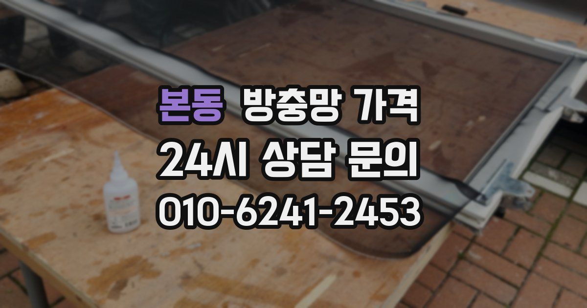 본동 방충망 가격