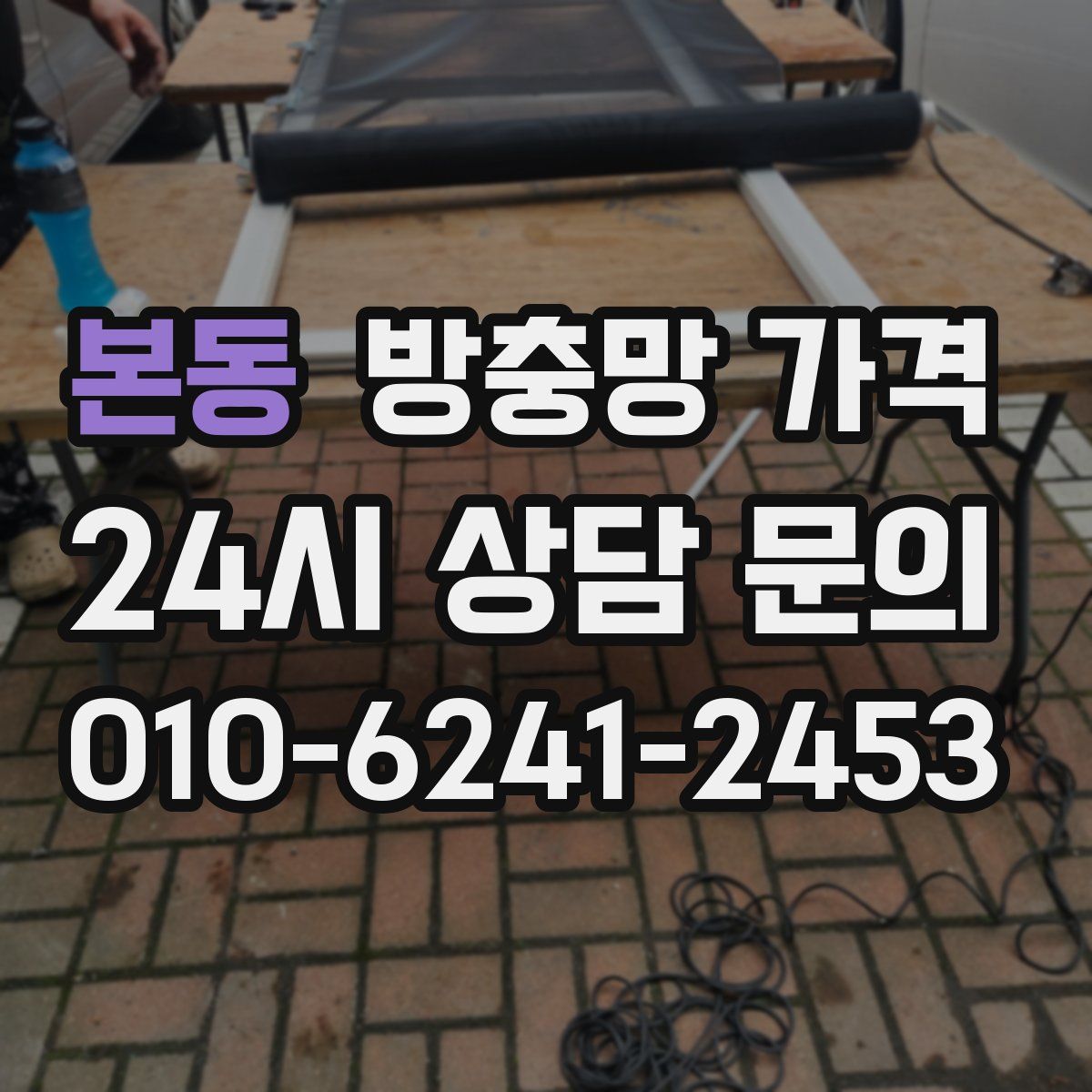 본동 방충망 가격