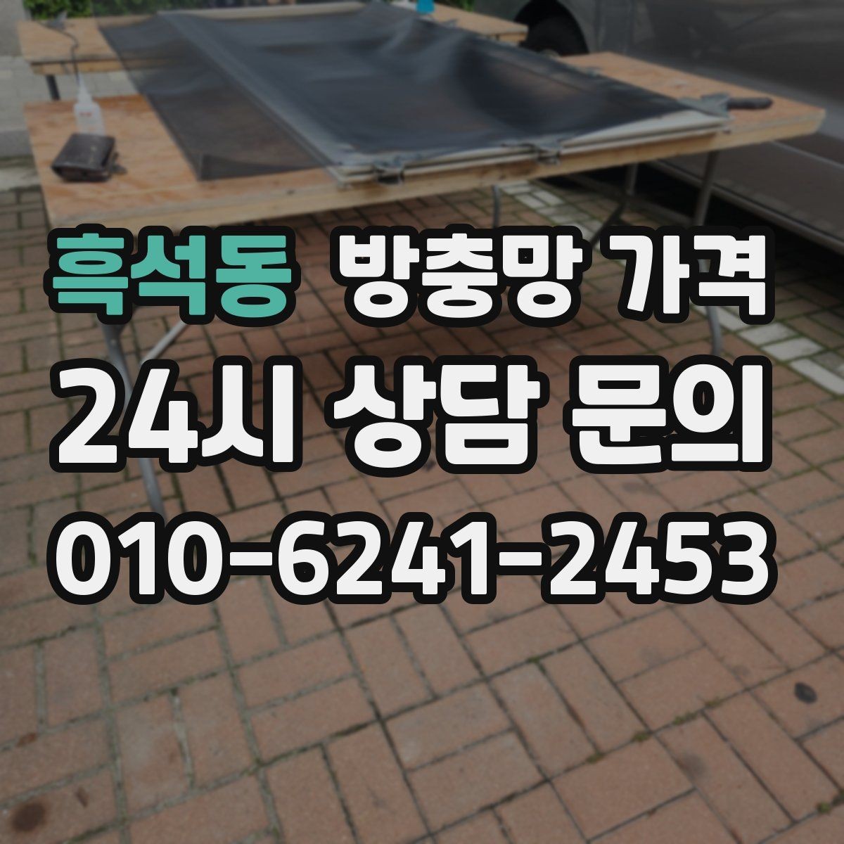 흑석동 방충망 가격 재질과 크기에 따라 어떻게 달라질까