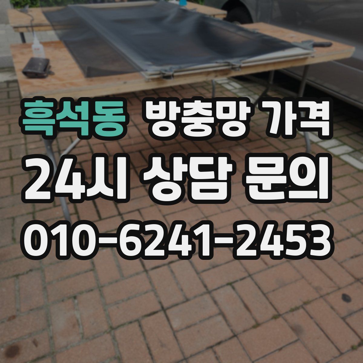 흑석동 방충망 가격